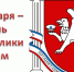 Поздравление руководства Белогорского района с Днем Республики Крым - Белогорский район