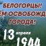 Обращение руководства города Белогорск по случаю 76-й годовщины освобождения города Белогорска от немецко-фашистских захватчиков - Город Белогорск