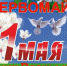 Поздравление руководства Белогорского района с праздником Весны и Труда - Белогорский район