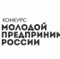 Подай заявку на конкурс «Молодой предприниматель России - 2020» - Белогорский район