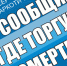 «Сообщи, где торгуют смертью» - Город Белогорск