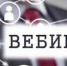Об участии в обучающем вебинаре «Социальное предпринимательство» - Белогорский район