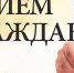 29 июня в Зуйском сельском поселении Белогорского района состоится приём граждан - Белогорский район
